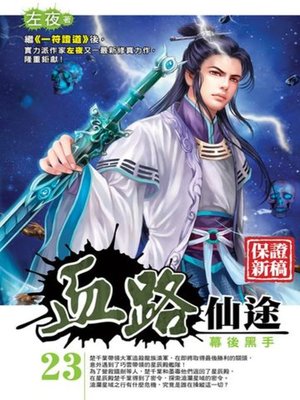 cover image of 血路仙途23
